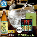 【ふるさと納税】三岳900ml・3本（贈答用） | ギフト 鹿児島 屋久島 お取り寄せ お酒 酒 芋 芋焼酎 900ml いも焼酎 アルコール飲料 本格焼酎 ご当地 セット イモ焼酎 本格芋焼酎 宅飲み 900 三岳酒造 12本 焼酎 地酒