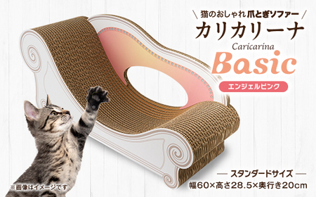 猫のおしゃれ爪とぎソファー「カリカリーナ Basic」エンジェルピンク　スタンダードサイズ　1点_猫 ネコ ねこ 爪とぎ 爪研ぎ つめとぎ ペット用品 ペット用_【1512586】