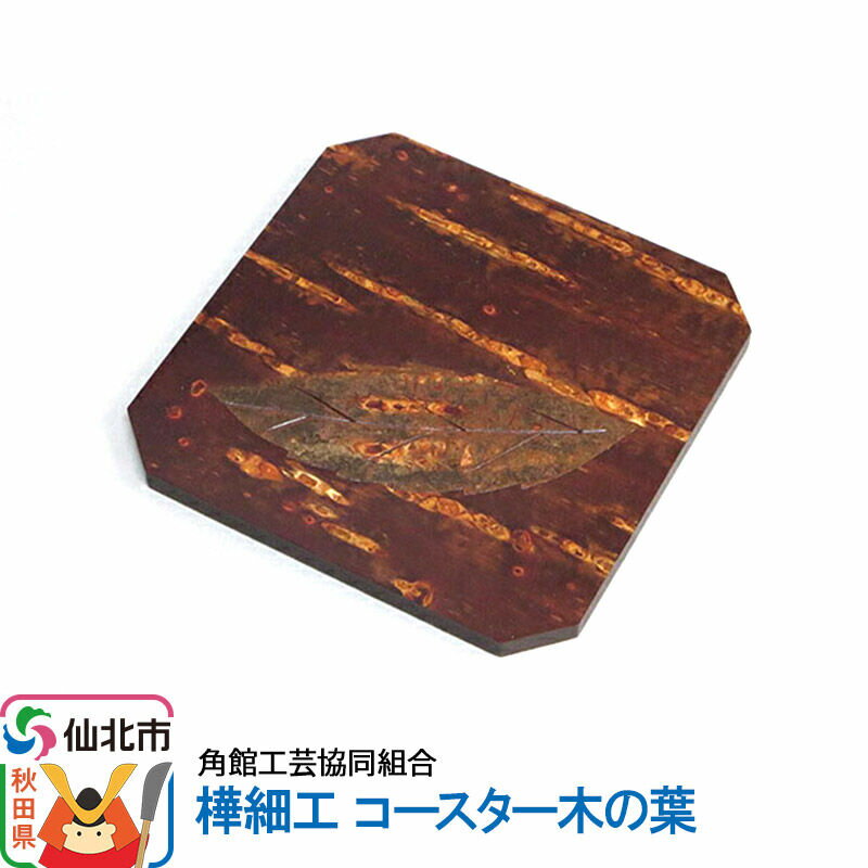 【ふるさと納税】角館樺細工 コースター木の葉 ゆうパケット 角館工芸協同組合 [樺細工 伝統的工芸品 伝統工芸 手作り 秋田県 仙北市]