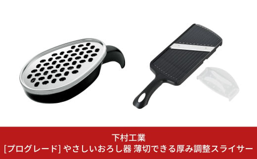 やさしいおろし器＋薄切できる厚み調整スライサー [プログレード]  キッチン用品 燕三条製 新生活 一人暮らし  [下村工業] 【010S313】