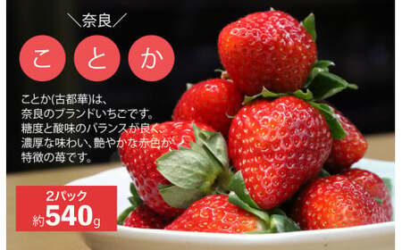 いちご 苺 古都華(ことか) 奈良県ブランドいちご 約270g x 4パック 計1080g かたおかの苺 イチゴ いちご 苺 古都華 果物 フルーツ ブランド  ストロベリー