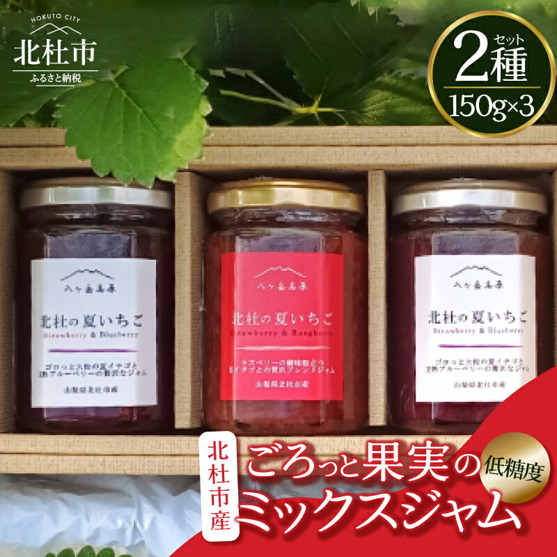 【ふるさと納税】 ジャム ミックスジャム いちご＆ラズベリージャム いちご＆ブルーベリージャム セット 150g 3本 いちごジャム ラズベリージャム ブルーベリージャム プレザーブ 低糖度 夏イチゴ ラズベリー ブルーベリー 山梨県 北杜市産 送料無料