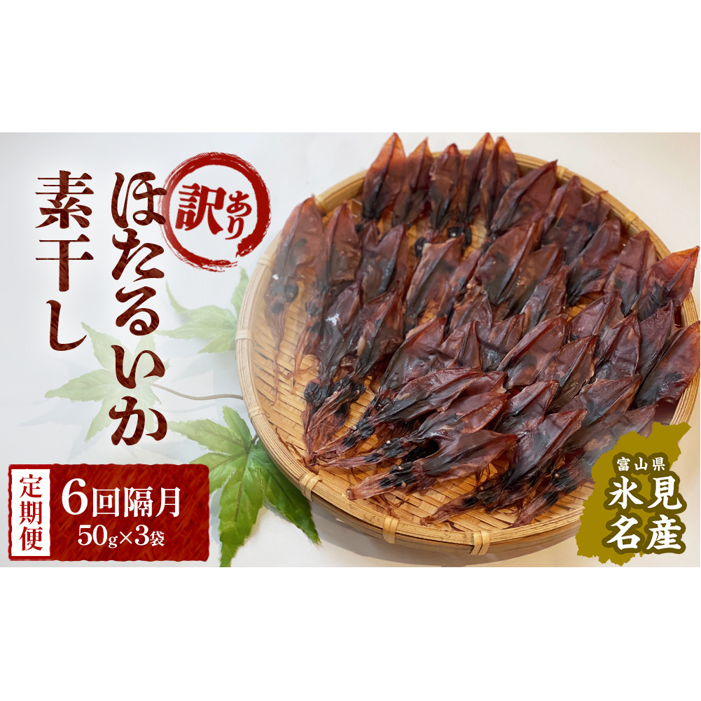 【訳あり】【6回隔月定期便】富山県産ほたるいか素干し 50ｇ×3袋 お酒に合う珍味！ 富山県 氷見市 ホタルイカ 素干 おやつ おつまみ 肴