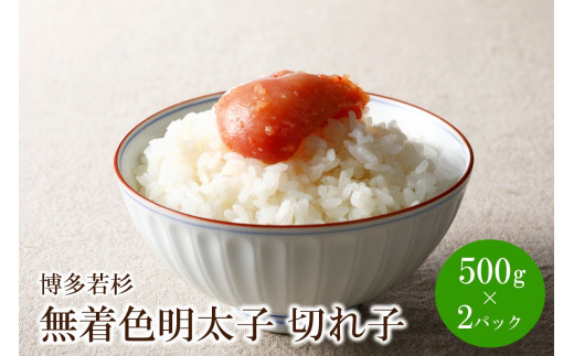 
博多若杉 無着色辛子明太子切れ子1kg(500g×2)【024-0021】
