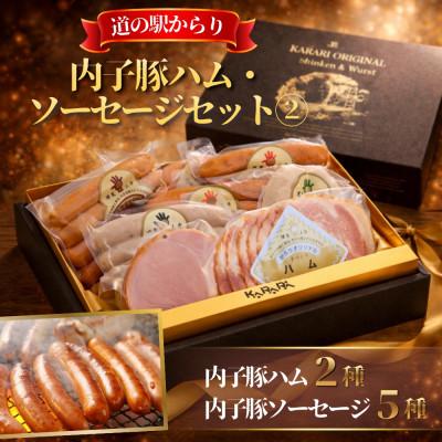 ふるさと納税 内子町 愛媛県内子町の道の駅からりの人気燻製商品詰め合わせ!内子豚ハム・ソーセージセット 2