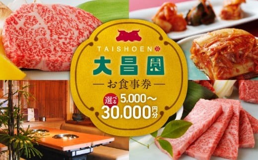 
                  焼肉の大昌園で使えるお食事券 _ 焼焼肉の大昌園 お食事券 選べる 金額 5000円分 ～ 30000円分 焼肉 大昌園 久留米本店 文化街店 上津店 小郡津古店 佐賀兵庫店 太宰府筑紫野店 クーポン チケット ギフト券 レストラン 家族 食事 大切な方 おもてなし 五感を満たす 幸せの時間 福岡県 久留米市 送料無料 _Re046
                