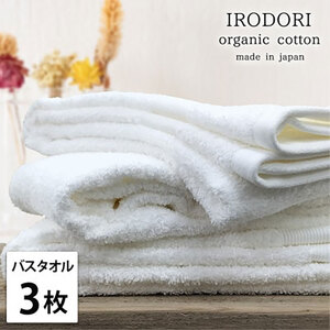 バスタオル 3枚 セット オーガニックコットン 彩り WH ホワイト 60×120cm タオル 綿 オーガニックコットンタオル 綿100％ 高級タオル 綿100 オーガニック コットン 中厚手 日用品 大阪府 岸和田市
