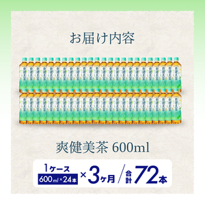 【3か月定期便】爽健美茶 PET 600ml×24本(1ケース) お茶 飲料 ソフトドリンク カフェインゼロ ペットボトル 箱買い まとめ買い 備蓄 災害用 014059