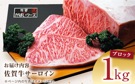 【全国有数のブランド牛】佐賀牛サーロインブロック 1kg【がばいフーズ】A5ランク 佐賀牛[HCS093]