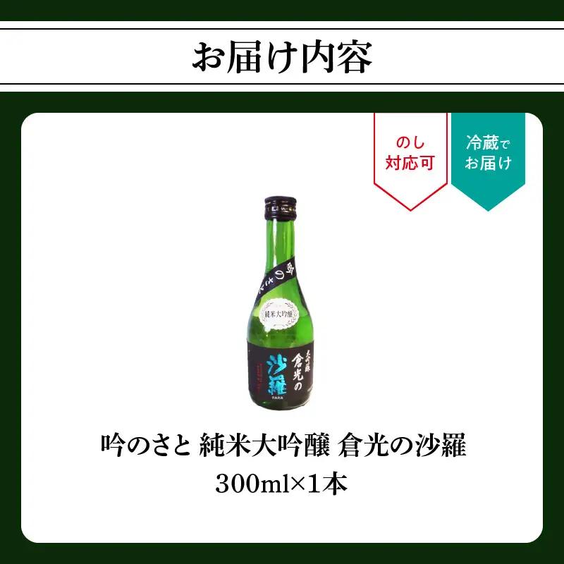 吟のさと 純米大吟醸 倉光の沙羅 300ml H02016