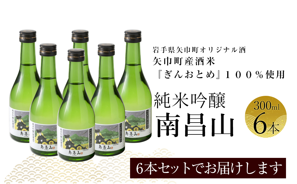 矢巾町産酒米『ぎんおとめ』100％使用！純米吟醸『南昌山』　300ml×6本_イメージ5
