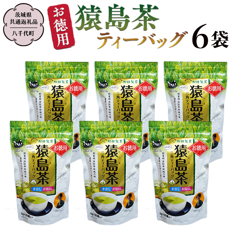 お徳用 猿島茶 ティーバッグ 6袋セット 【茨城県共通返礼品／八千代町】 お徳用 さしま茶 松田製茶 [DV005sa]