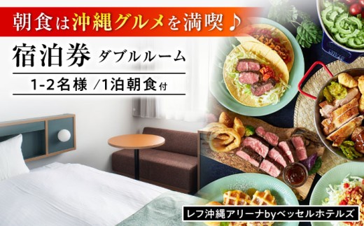 レフ沖縄アリーナ by ベッセルホテルズ ダブルルーム 1泊2日 宿泊券 (1〜2名様/朝食付き) 宿泊利用券 沖縄旅行 ホテル チケット ギフト 父の日 沖縄市 / 株式会社すこやかホールディングス [BCAP001]