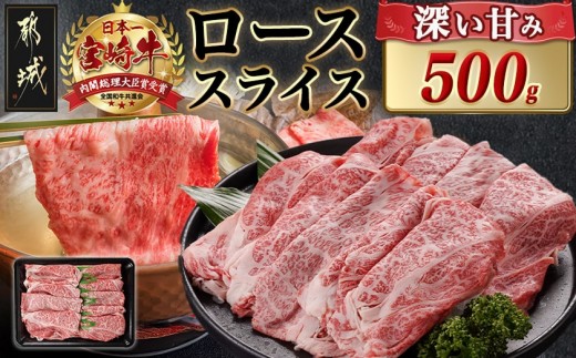 
                  宮崎牛ローススライス(500g)_MJ-N401_(都城市)  宮崎県産 宮崎牛 ロース スライス すき焼き しゃぶしゃぶ
                