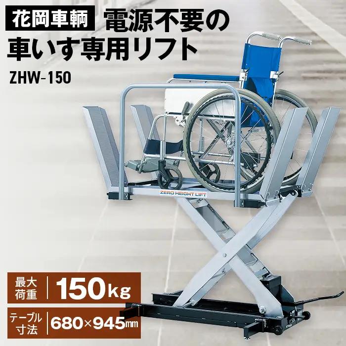 花岡車輌ダンディリフト 電源不要の車いす専用リフト ZHW－150 No.420