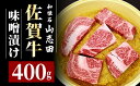 【ふるさと納税】佐賀牛 ロース 味噌漬 400g (3〜6枚入り)／佐賀 霜降り 黒毛和牛 国産 焼肉 ステーキ ビーフ 肉厚 牛 厳選 ギフト 贈答 贈り物 柔らかい プレゼント