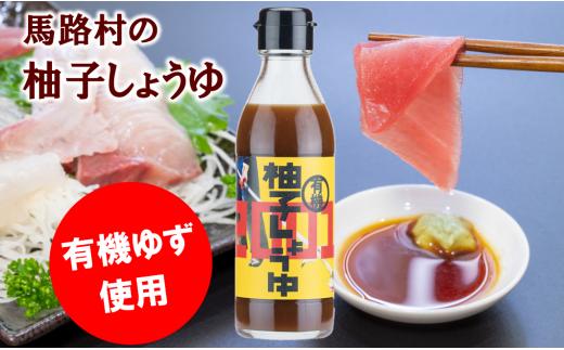 有機柚子しょうゆ 調味料 醤油 刺身 ゆず ドレッシング 有機 オーガニック ギフト お歳暮 お中元 母の日 父の日 のし 熨斗 産地直送 高知県馬路村【711】