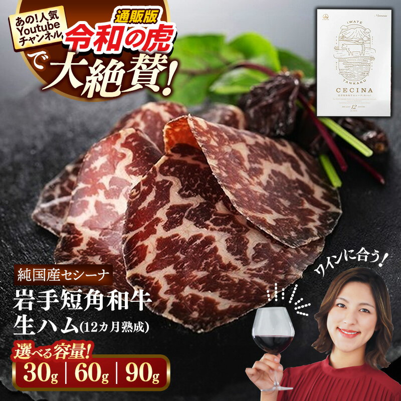 【ふるさと納税】【選べる数量】【岩手短角和牛】生ハム（セシーナ12カ月熟成） 30g 1パック 2パック 3パック 長期熟成 生ハム セシーナ 和牛 受賞 つまみ 牛肉 肉 お肉 熟成 国産 令和の虎 通販の虎 にっぽんの宝物 グランプリ受賞 岩手県 岩手町