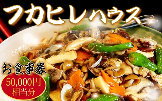 No.251 フカヒレハウスお食事券（5万円相当分） ／ チケット ふかひれ 口コミ コース料理 エゾ鮑 バーニャカウダソース 特製 餃子 上海蟹 煮込み 和牛 ローストビーフ 千葉県