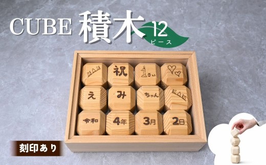 積み木 CUBE TSUMIKI 無垢 NONOIL 12ピース 刻印あり | 積み木 積木 つみき パズル ぱずる おもちゃ 刻印 名入れ 玩具 知育玩具 脳トレ リハビリ 木製 国産 無垢材 木 手作り ギフト プレゼント 福祉 DesignBase 株式会社メルフィス 埼玉県 狭山市