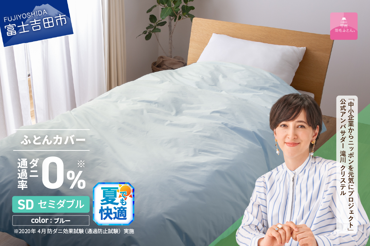 【甲州羽毛ふとん】ダニ通過率0%掛ふとんカバー ブルー（セミダブル）