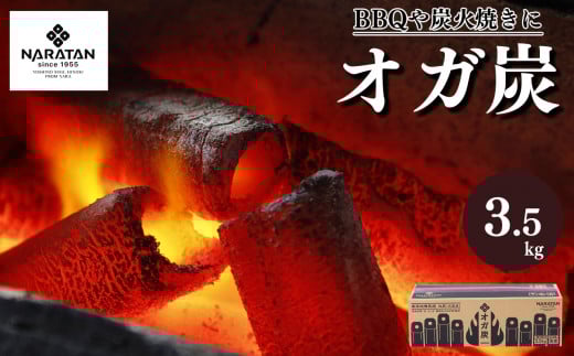 N2 火力が強く火持ちが良い プロ愛用 炭 「  オガ炭  」 3.5kg | 炭 オガ 備長炭 燃料 火持ちが良い 遠赤外線 高火力 長時間燃焼 煙少 白炭 オガ備長炭 キャンプ BBQ アウトドア お花見 キャンプ バーベキュー 薪ストーブ 節電 飲食店 業務用 奈良炭化工業 株式会社 奈良県 大淀町