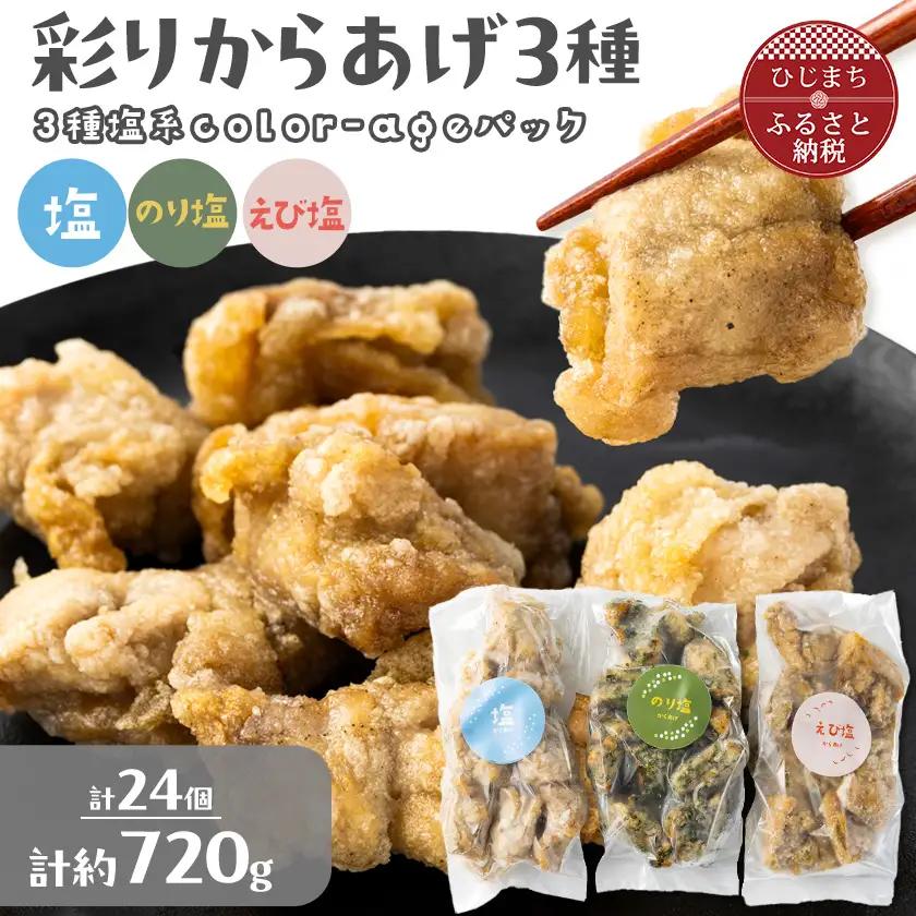 彩りからあげ　3種塩系color-ageパック(塩・えび塩・のり塩)【配送不可地域：離島】【1649524】