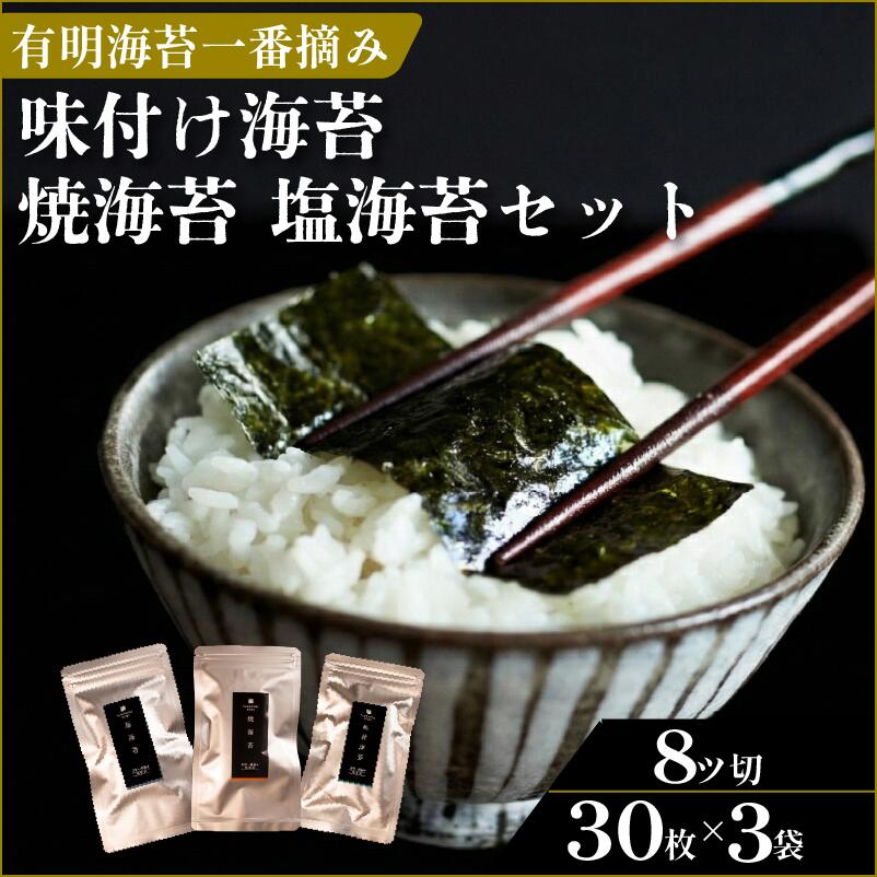 【ふるさと納税】 お試し 3種 セット 味付け海苔 焼海苔 塩海苔 高級 海苔 有明 有明海 nori 味付け 焼き 塩 海苔 味付海苔 焼き海苔 のり ご飯 米 ご飯のお供 一番摘み 缶 国産 詰め合わせ 歳暮 中元 ギフト 味のり 無添加 竹内海苔 大阪 松原