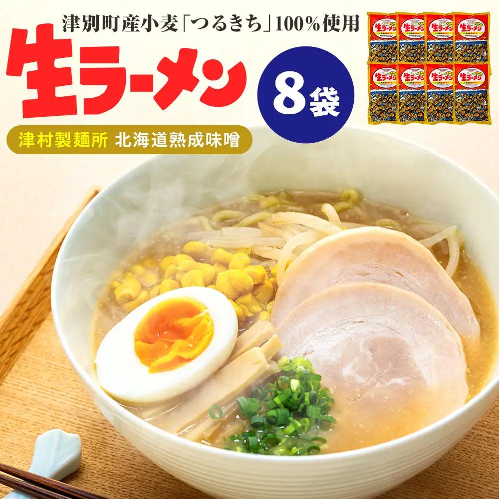 津村製麺所 生ラーメン 北海道熟成味噌 津別町産小麦「つるきち」100%使用 ８袋入りセット｜ラーメン 本格 本場の味 濃厚 コク 旨味 ちぢれ麺 細麺 味噌ラーメン 特製スープ 産地直送 国産小麦 北海道 津別町
