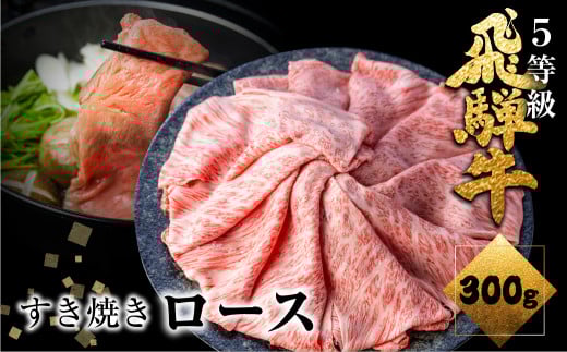 【3回定期便】飛騨牛 ロース すき焼き用 300g 5等級 A5 肉の沖村 すきやき ごちそう 贅沢飛騨牛 定期便 3回