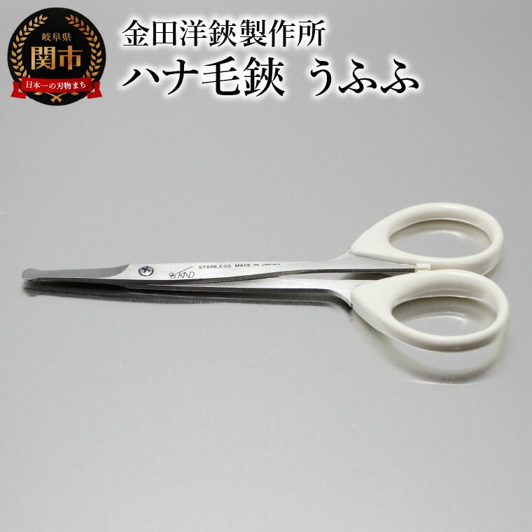 【ふるさと納税】ハナ毛鋏 うふふ　BC-14 鼻毛カット バサミ ハサミ 関市 ケアツール