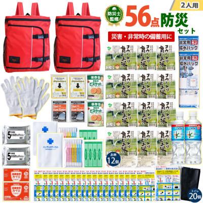 ふるさと納税 豊岡市 豊岡産バッグ　2人用防災56点セット　(レッド×レッド)