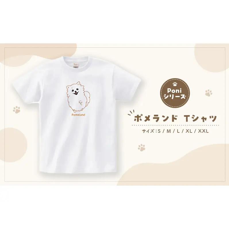 ポメランド Tシャツ Poniシリーズ Tシャツ 綿 100％ 半袖 男女兼用 千葉県 柏市 M