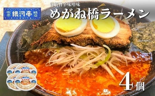 
            めがね橋 ラーメン 4個セット / 電子レンジ 温めるだけ 簡単調理 惣菜 道の駅みやもり【レストラン銀河亭】
          