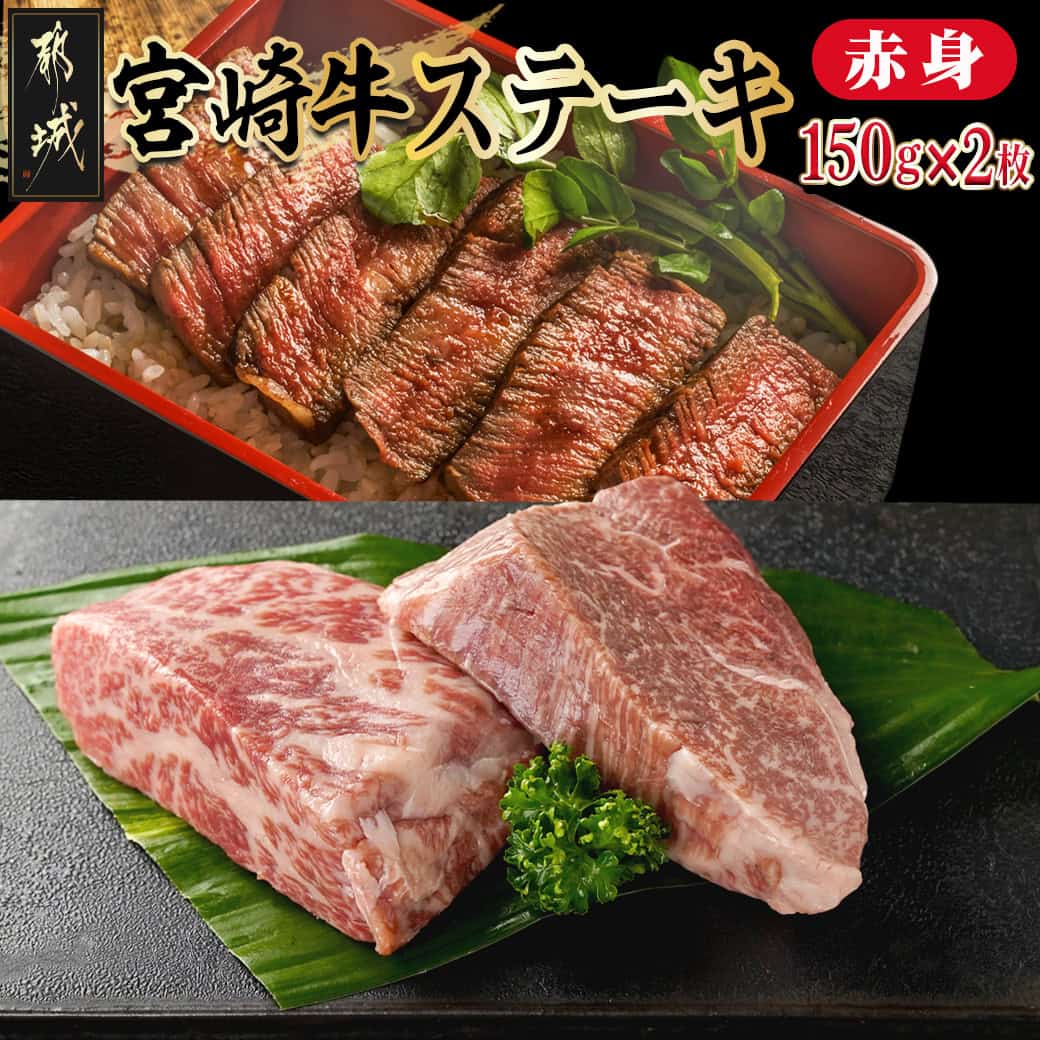 【ふるさと納税】宮崎牛赤身ステーキ150g×2枚(真空) - 宮崎牛 モモステーキ 牛モモ肉 ステーキ肉 冷凍配送 真空パック 壱万円 総重量 300g 個包装 赤身肉 脂肪分が少ない 冷凍 ブランド牛 黒毛和牛 送料無料 AA-M401 【宮崎県都城市は2年連続ふるさと納税日本一！】