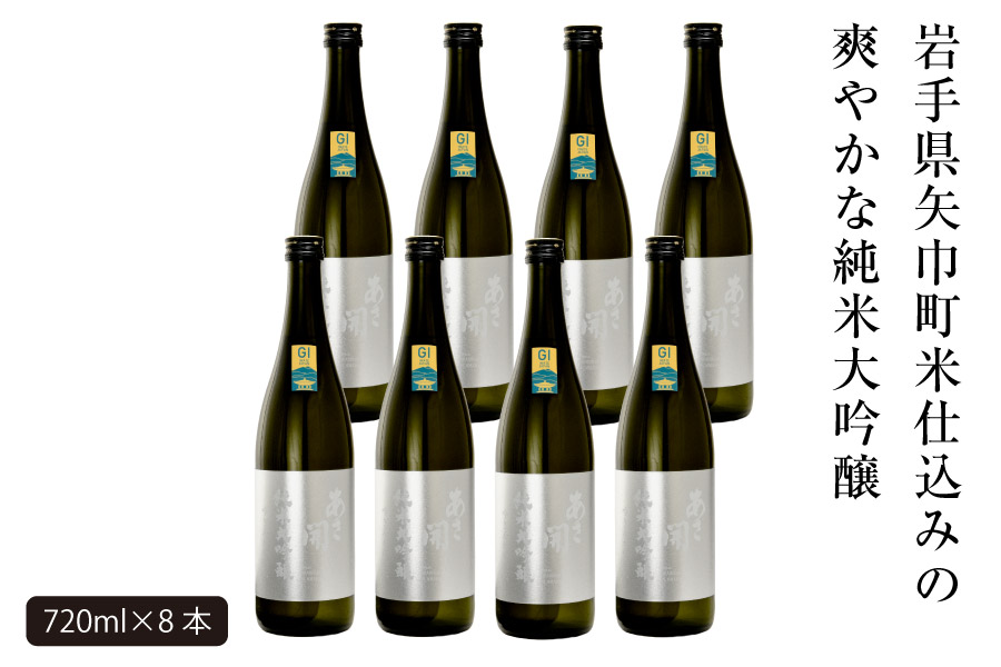 あさ開　純米大吟醸　吟ぎんが仕込み 720ml×8本