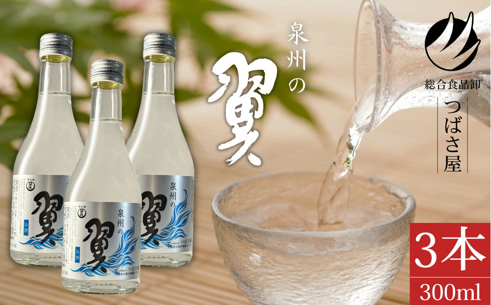 冷酒【泉州の翼】本醸造酒 300ml×3本 貝塚の地酒