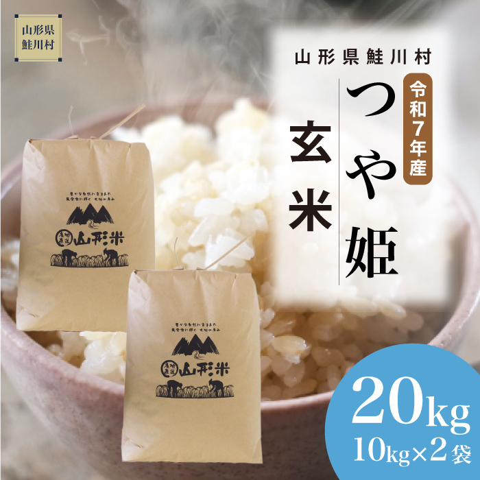＜令和7年産米＞ 特別栽培米 つや姫 【玄米】 20kg （10kg×2袋） 《配送時期指定可》