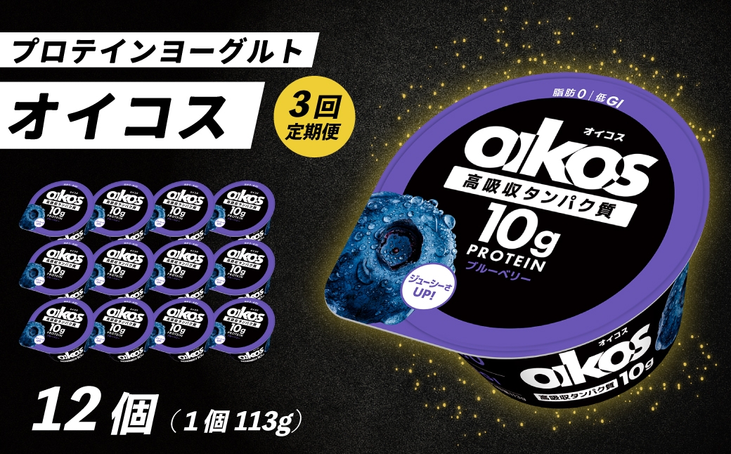 
                  ＜3ヶ月定期便＞ダノン ヨーグルト オイコス脂肪0 ブルーベリー 113g×12セット全3回 ｜ 定期便 毎月お届け ヨーグルト 高たんぱく 脂肪ゼロ 乳製品 朝ごはん 冷蔵品 まとめ買い ストック 買い置き 食後 デザート おやつ 群馬県 館林市
                