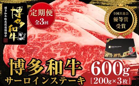 『定期便』博多和牛サーロインステーキ600g（200g×3枚）全3回｜博多和牛 サーロイン ステーキ 600g 定期便