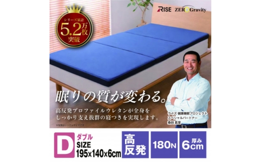 Rise Zero Gravity 高反発マットレス6.0　ダブルサイズ　折りたたみ(三つ折り)【1734272】