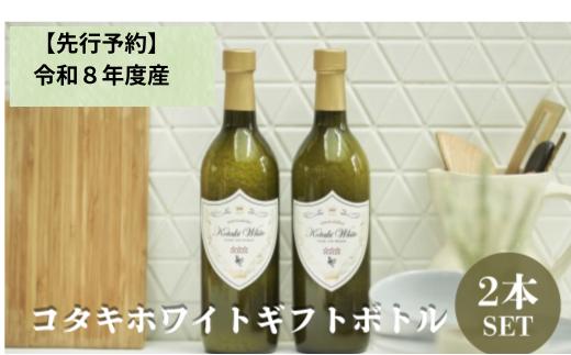 
                  ≪令和8年産新米予約≫コタキホワイトギフトボトル２本セット
                
