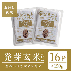 発芽玄米パックご飯 16パック 金のいぶき発芽玄米 黒米 無農薬 発芽玄米 レンジ 有機栽培 パックライス ご飯 米 レンチン 【有機農園ファーミン株式会社】tm118