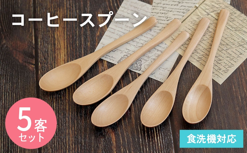 
                  【期間限定】コーヒースプーン (ナチュラル) 5本セット＜スピード発送＞
                