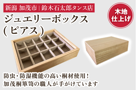 ジュエリーボックス ピアス（木地仕上げ）《 W170ｘH60ｘD133（mm）》指輪やネックレス、ピアスなどの保管に 防虫・防湿 インテリア 収納 宝石ジュエリー 小物 おしゃれ 加茂市 鈴木石太郎タンス店