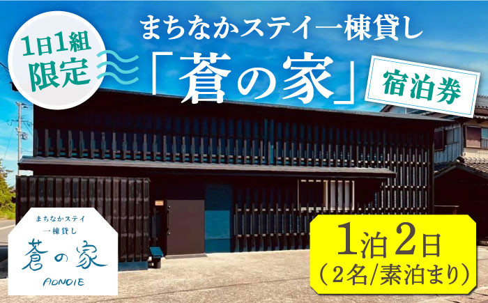 
                  まちなかステイ 一棟貸し 蒼の家 1泊2日2名様（素泊まり） 宿泊券 観光 旅行 小値賀町/一棟貸し蒼の家 [DBI001] 
                