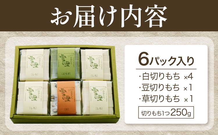 田舎もち 切りもち ６パック入り（切りもち1パック250g、5枚入り）お正月 年末年始 新年 雑煮 焼き 切餅 ぜんざい おしるこ《30日以内に出荷予定(土日祝除く)》北海道 名寄市【配送不可地域あり