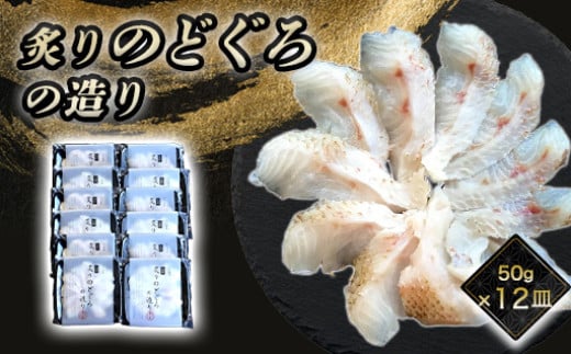 炙り のどぐろお造り 50g 個食 12皿セット 山口県産アカムツ 魚 3D急速冷凍仕様 刺身 切り身 高級魚 贈り物　｜HG000808