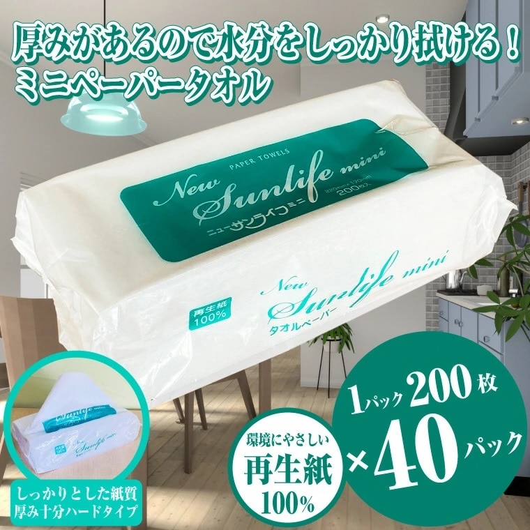 ペーパータオル ニューサンライフミニ エコノミーサイズ　200枚×40パック 厚み十分（a1834）