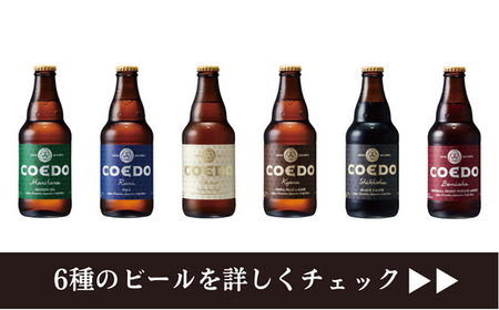 コエドビール 瓶6種類12本セット×2ヶ月【6種MIX】【 毬花 瑠璃 伽羅 漆黒 白 紅赤 】(333ml×12本)計3,996ml【 酒 ビール コエド ビール COEDO ビール クラフトビール